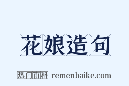花娘造句是什么意思的图片